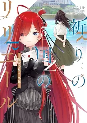 祈りの国のリリエール ～魔女の旅々 外伝～ 第01-03巻 [Inori No Kuni No Ri Rie Ru Majo No Tabi Gaiden Comic vol 01-03]