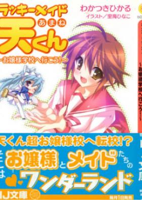 [Novel] ラッキーメイド天くん 第01-02巻