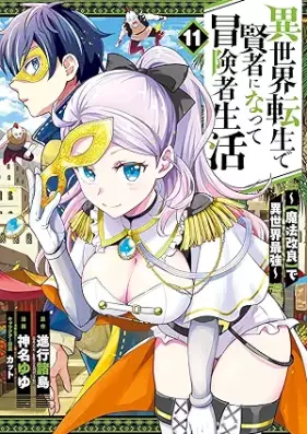 異世界転生で賢者になって冒険者生活 ～【魔法改良】で異世界最強～ 第01-11巻 [Isekai Tensei de Kenja ni Natte Bokensha Seikatsu Maho Kairyo de Isekai Saikyo vol 01-11]