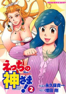 えっちの神さま! 第01-02巻 [Ecchi no Kamisama! vol 01-02]