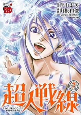 超人戦線 第01-07巻 [Choujin Sensen vol 01-07]