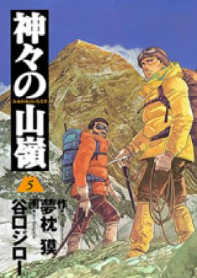 神々の山嶺 第01-05巻 [Kamigami no Itadaki vol 01-05]