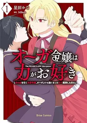 オーガ令嬢は力がお好き～竜の血を引く公爵令嬢、オーガよりも強くなったので婿探しに出る～ 第01巻 [Oga reijo wa chikara ga osuki Ryu no chi o hiku koshaku reijo oga yori mo tsuyoku natta node mukosagashi ni deru vol 01]