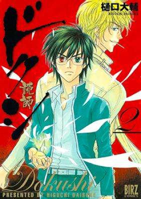 ドクシ―読師― 第01巻 [Dokushi vol 01]