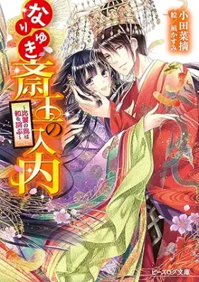 [Novel] なりゆき斎王の入内 第01-09巻 [Nariyuki saio no judai vol 01-09]