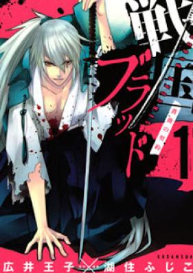 戦国ブラッド〜薔薇の契約〜 第01-03巻 [Sengoku Blood – Bara no Keiyaku vol 01-03]