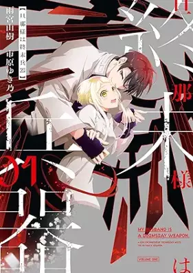 旦那様は終末兵器 第01巻 [Danna Sama Ha Shumatsu Heiki vol 01]