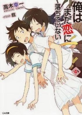 [Novel] 俺はまだ恋に落ちていない 第01-04巻 [Ore ha mada Koi ni Ochite Inai vol 01-04]