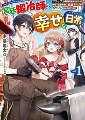 [Novel] 宮廷鍛冶師の幸せな日常 第01巻 [Kyutei Kajishi no Shiawase na Nichijo vol 01]