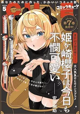 月刊コミックキューン 2026年05月号