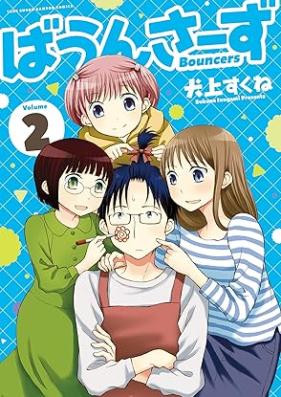 ばうんさーず 第01-02巻 [Bouncers vol 01-02]
