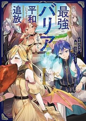 [Novel] 国に最強のバリアを張ったら平和になりすぎて追放されました。 第01-03巻 [Kuni ni saikyo no baria o hattara heiwa ni narisugite tsuiho saremashita vol 01-03]