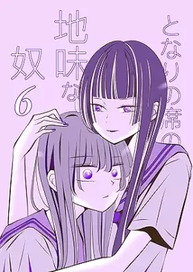 となりの席の地味な奴 第01-06巻