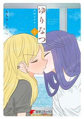 ゆりなつ 第01-03巻 [Yuri Natsu vol 01-03]