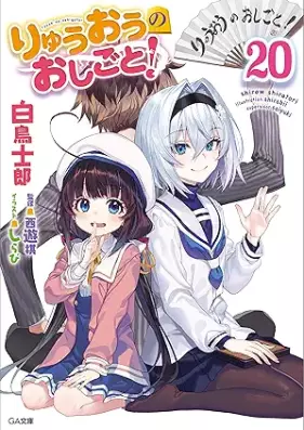 [Novel] りゅうおうのおしごと！ 第01-20巻 [Ryuuou no Oshigoto vol 01-20]