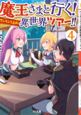 [Novel] 魔王さまと行く!ワンランク上の異世界ツアー!! 第01-04巻 [Maosama to iku Wanranku ue no Isekai Tsua vol 01-04]