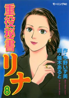 重役秘書リナ 第01-08巻 [Juuyaku Hisho Rina vol 01-08]
