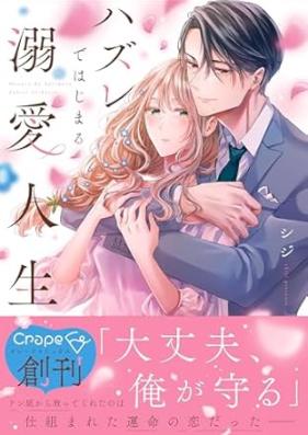 ハズレではじまる溺愛人生 第01巻 [Hazure de hajimaru dekiai jinsei vol 01]