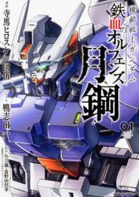機動戦士ガンダム 鉄血のオルフェンズ 月鋼 第01-03巻 [Kido Senshi Gandamu Tekketsu no Orufenzu Gekko vol 01-03]