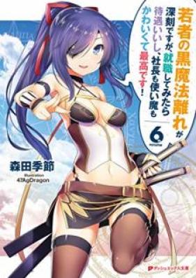 [Novel] 若者の黒魔法離れが深刻ですが、就職してみたら待遇いいし、社長も使い魔もかわいくて最高です！ 第01-06巻 [Wakamono no Kuromahobanare ga Shinkoku Desuga Shushoku Shite Mitara taigu iishi shacho mo Tsukaima mo Kawaikute Saiko Desu vol 01-06]