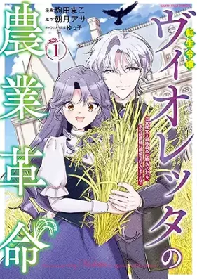 転生令嬢ヴィオレッタの農業革命 美食探究と領地改革に励んでいたら、氷の侯爵様に溺愛されていました？ 第01-02巻 [Tensei Reijo Vioretta No Nogyo Kakumei Bishoku Tankyu to Ryochi Kaikaku Ni Hagendeitara, Kori No Koshaku Sama Ni Dekiai Sareteimashita? vol 01-02]