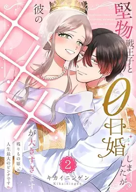 堅物戦王子と0日婚しましたが彼の×××が大きすぎます～残りもの姫、人生最大のピンチです～ 第01-02巻 [Katabutsu ikusaoji to zeronichikon shimashitaga kare no batsubatsu ga okisugimasu Nokorimonohime jinsei saidai no pinchi desu vol 01-02]