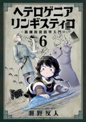 ヘテロゲニア リンギスティコ ～異種族言語学入門～ 第01-06巻 [Heterogenia Ringisutico – Ishuzoku Gengogaku Nyumon vol 01-06]