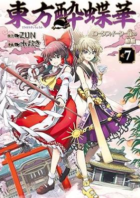 東方酔蝶華 ロータスイーター達の酔醒 第01-07巻 [Toho suichoka Rotasu itatachi no suisei vol 01-07]