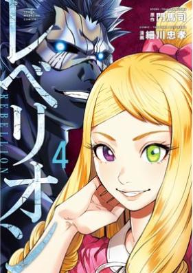 レベリオン 第01-04巻 [Rebellion vol 01-04]