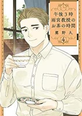 午後3時 雨宮教授のお茶の時間 第01-04巻 [Gogo 3ji amemiya kyoju no ocha no jikan vol 01-04]