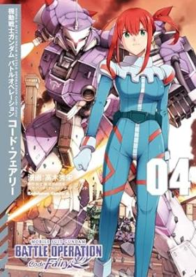 機動戦士ガンダム バトルオペレーション コード・フェアリー 第01-04巻 [Mobile Suit Gundam Battle Operation Code Fairy vol 01-04]