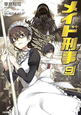 [Novel] メイド刑事 第01-09巻 [Meido deka vol 01-09]