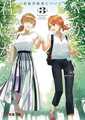 [Novel] やがて君になる 佐伯沙弥香について 第01-03巻 [Yagate Kimi ni Naru Saeki Sayaka ni Tsuite vol 01-03]