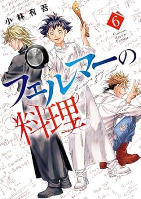 フェルマーの料理 第01-07巻 [Feruma no ryori vol 01-07]