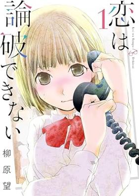 恋は論破できない 第01-04巻 [Koi Ha Rompa Dekinai vol 01-04]