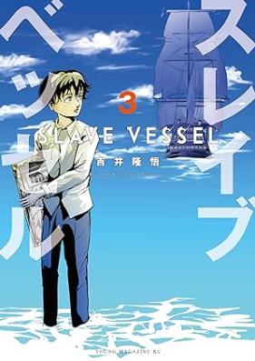 スレイブベッセル 第01-03巻 [Slave Besseru vol 01-03]