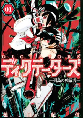 ディクテーターズ ―列島の独裁者― 第01巻 [Dikutetazu Retto no Dokusaish vol 01]