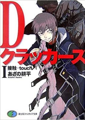 [Novel] Dクラッカーズ 第01-07巻 [D Crackers vol 01-07]