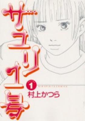 サユリ1号 第01-05巻 [Sayuri Ichigou vol 01-05]