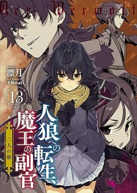 [Novel] 人狼への転生、魔王の副官 第01-13巻 [Jinro Eno Tensei Mao no Fukukan vol 01-13]