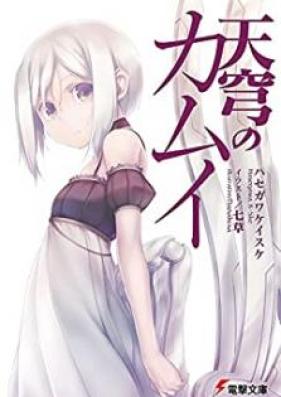 [Novel] 天穹のカムイ [Tenkyu no Kamui]