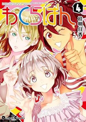 わくらばん 第01-04巻 [Wakuraban vol 01-04]