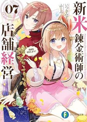 [Novel] 新米錬金術師の店舗経営 第01-07巻 [Shinmai Renkinjutsushi no Tenpo Keiei vol 01-07]