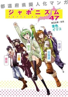 都道府県擬人化マンガ ジャポニズム47 第01-04巻