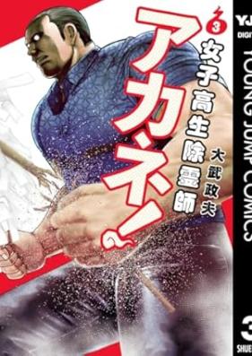 女子高生除霊師アカネ！ 第01-03巻 [Joshikosei Jo Rei Shi Akane!  vol 01-03]