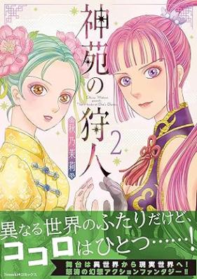神苑の狩人 第01-02巻 [Shin’en no karyudo vol 01-02]