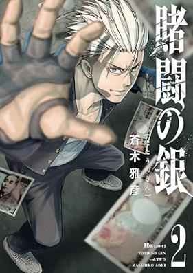 賭闘の銀 第01-02巻 [Toto no gin vol 01-02]