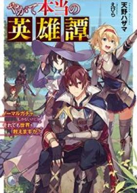 [Novel] やがて本当の英雄譚 ノーマルガチャしかないけど、それでも世界を救えますか？ 第01巻 [Yagate Honto no Eiyutan Nomaru Gacha Shika nai Kedo Soredemo Sekai o Sukuemasuka vol 01]