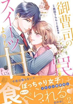 御曹司の罠はスイーツよりも甘く 第01-02巻 [Onzoshi No Wana Ha Sweets Yori Mo Amaku vol 01-02]