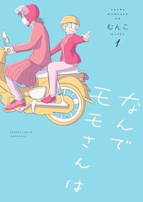 なんでモモさんは 第01巻 [Nande Momo San Ha vol 01]